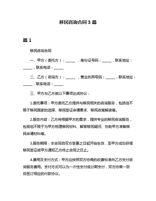 移民咨询合同3篇