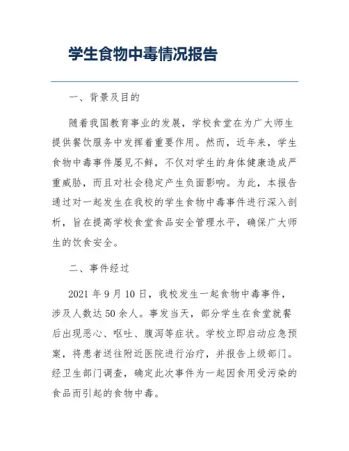 学生食物中毒情况报告
