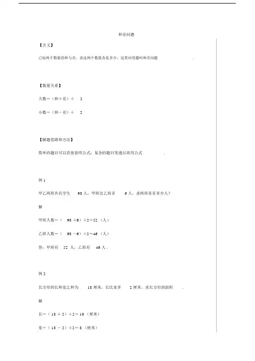 小学数学常考和差问题、和倍问题(附例题、解题思路).docx
