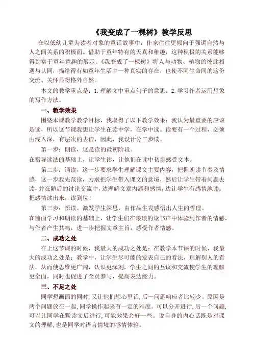 【最新】部编版三年级语文下册《我变成了一棵树》教学反思