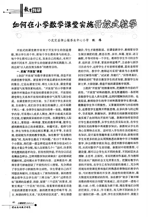 如何在小学数学课堂实施开放式教学