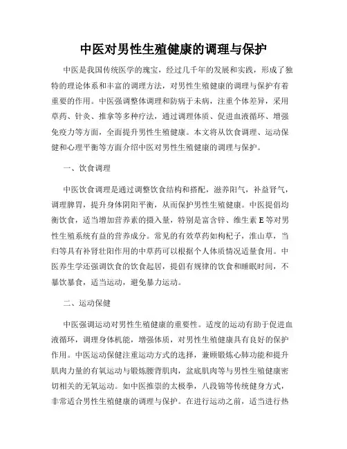 中医对男性生殖健康的调理与保护