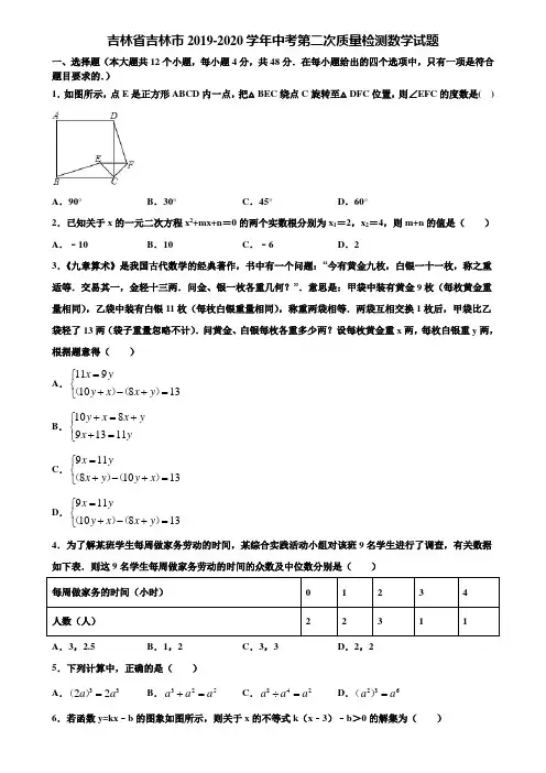 吉林省吉林市2019-2020学年中考第二次质量检测数学试题含解析