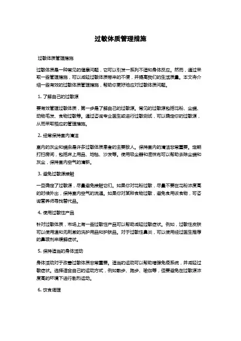 过敏体质管理措施