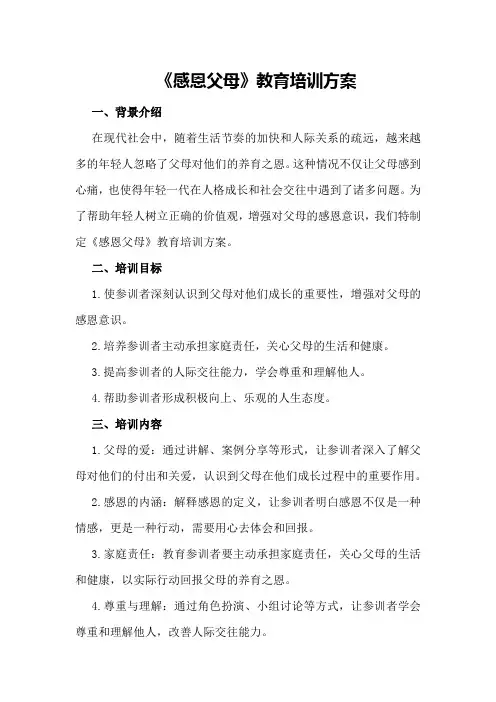 《感恩父母》教育培训方案