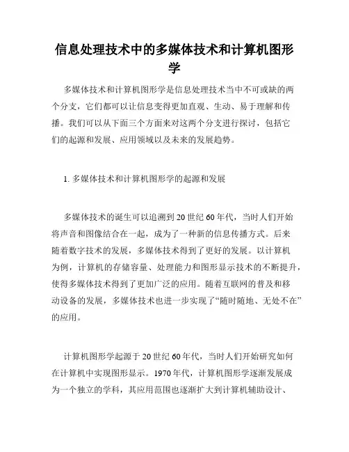 信息处理技术中的多媒体技术和计算机图形学