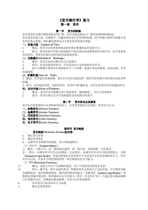 货币银行学复习提纲