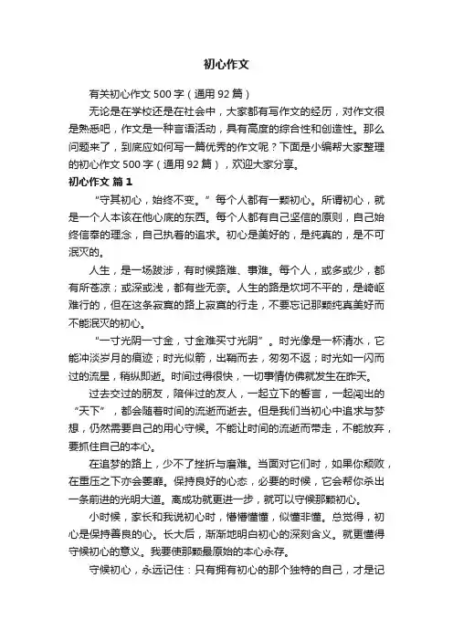 有关初心作文500字（通用92篇）