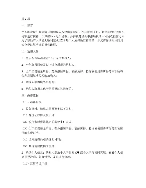 2024年四川省个税汇算清缴操作流程(3篇)