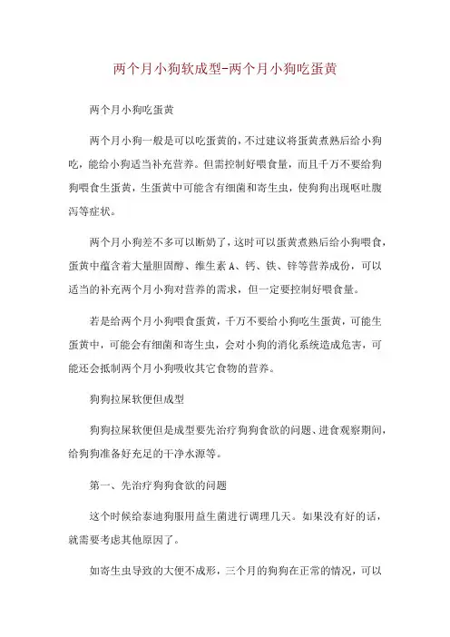 两个月小狗软成型-两个月小狗吃蛋黄