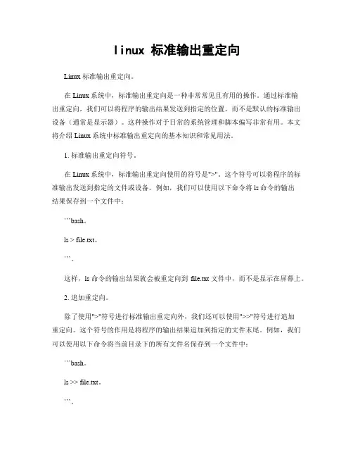 linux 标准输出重定向