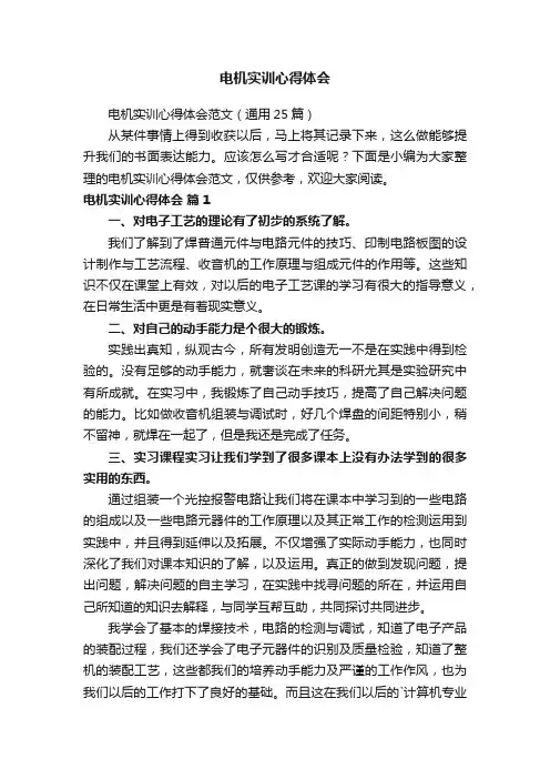 电机实训心得体会范文（通用25篇）