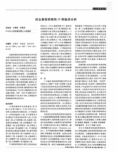 抗生素致药物热35例临床分析