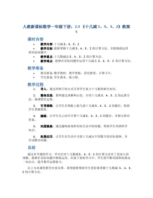 人教新课标数学一年级下册：2.3 《十几减5、4、3、2》教案5