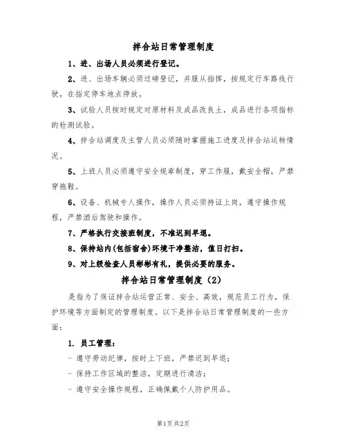 拌合站日常管理制度（2篇）
