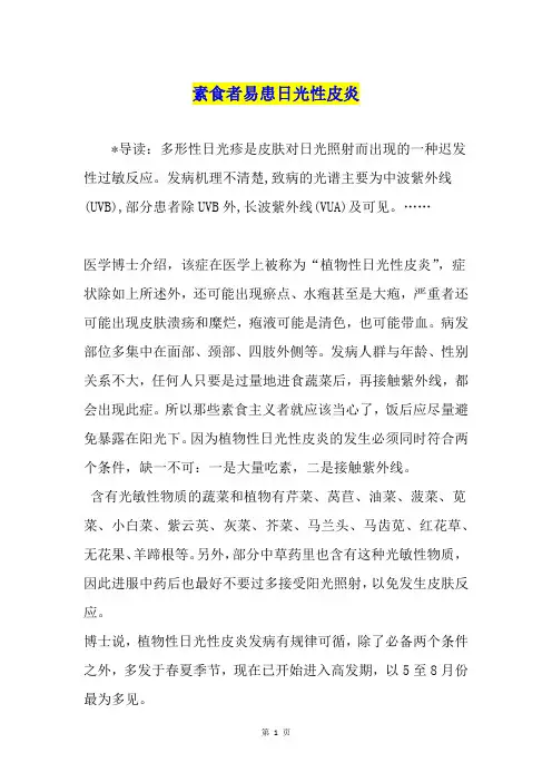 素食者易患日光性皮炎