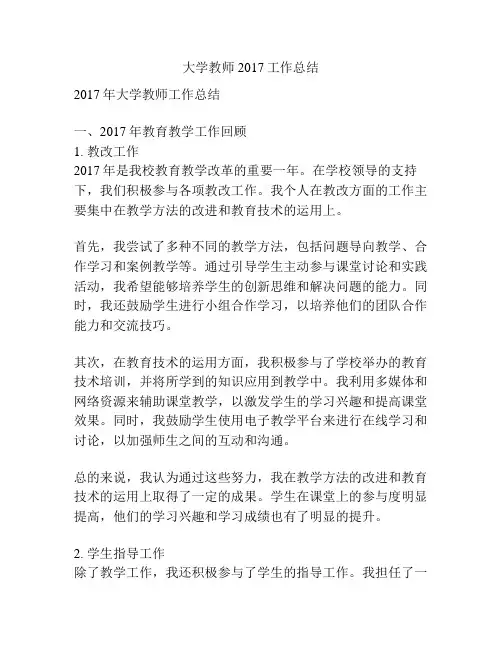 大学教师2017工作总结