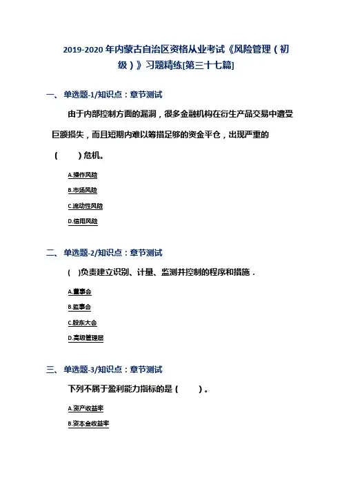 2019-2020年内蒙古自治区资格从业考试《风险管理(初级)》习题精练[第三十七篇]