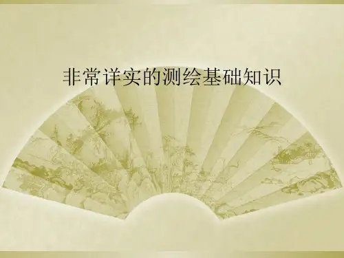 非常详实的测绘基础知识