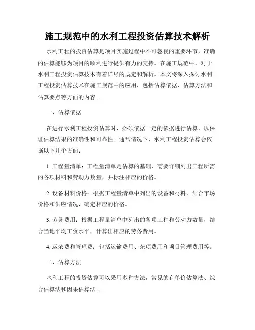 施工规范中的水利工程投资估算技术解析