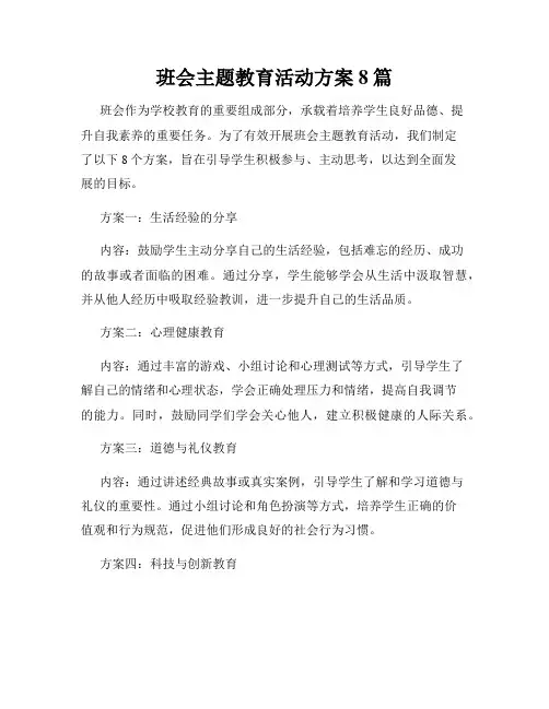 班会主题教育活动方案8篇