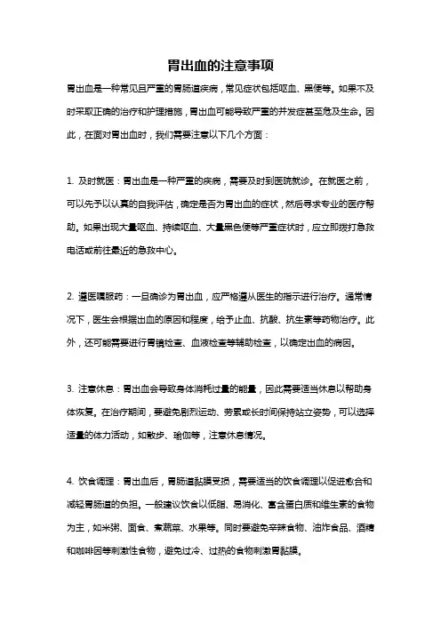 胃出血的注意事项