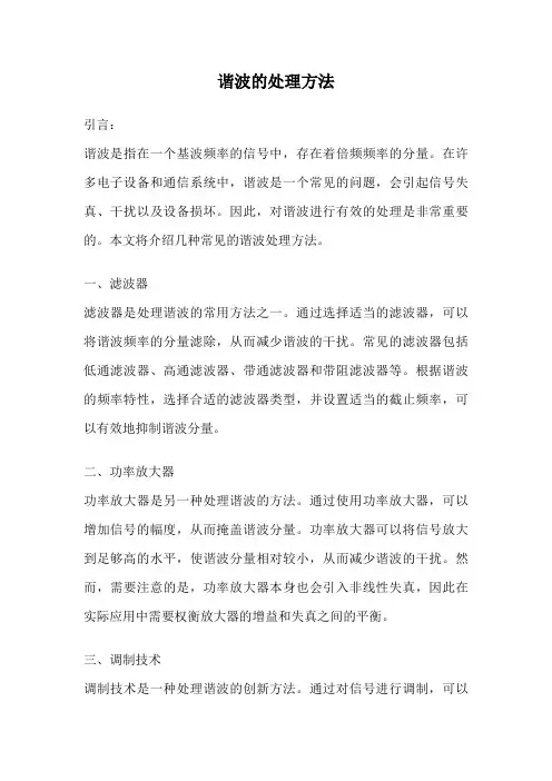 谐波的处理方法