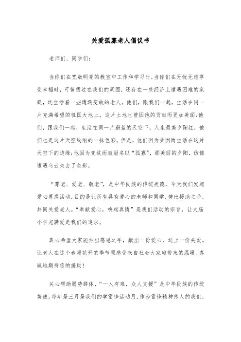关爱孤寡老人倡议书（2篇）