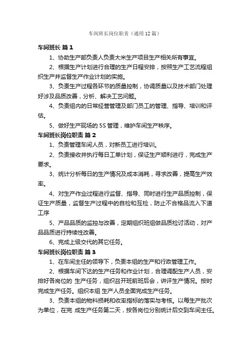车间班长岗位职责（通用12篇）