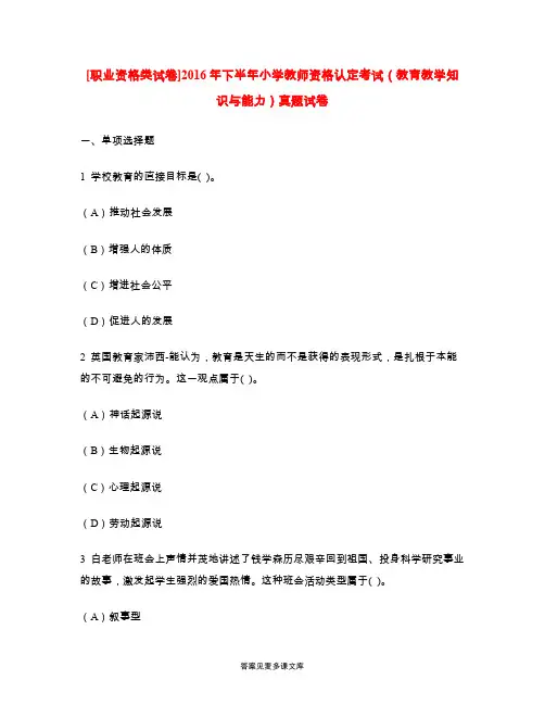 [职业资格类试卷]2016年下半年小学教师资格认定考试(教育教学知识与能力)真题试卷.doc