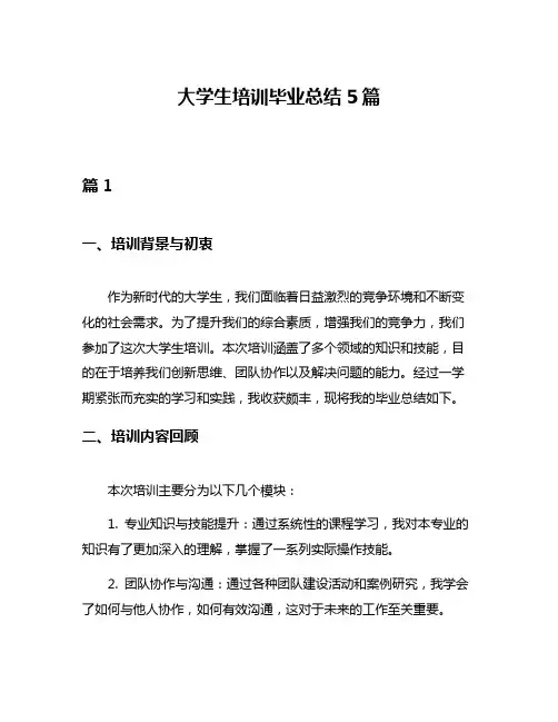 大学生培训毕业总结5篇