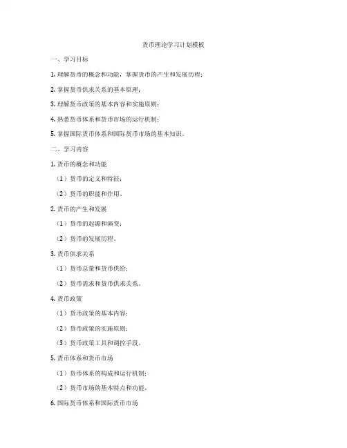 货币理论学习计划模板