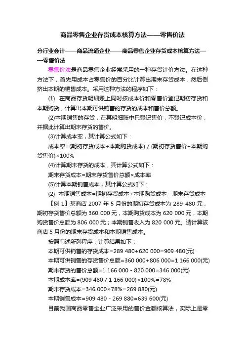 商品零售企业存货成本核算方法——零售价法