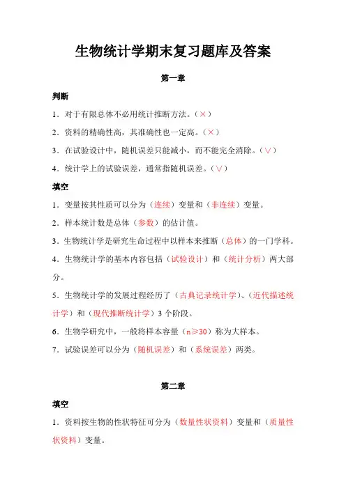 生物统计学期末复习题库及答案