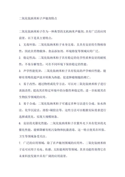 二氧化钛纳米粒子声敏剂特点