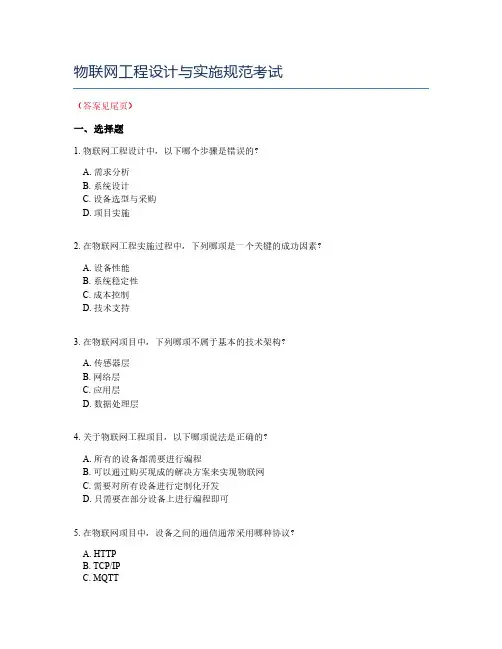 物联网工程设计与实施规范考试