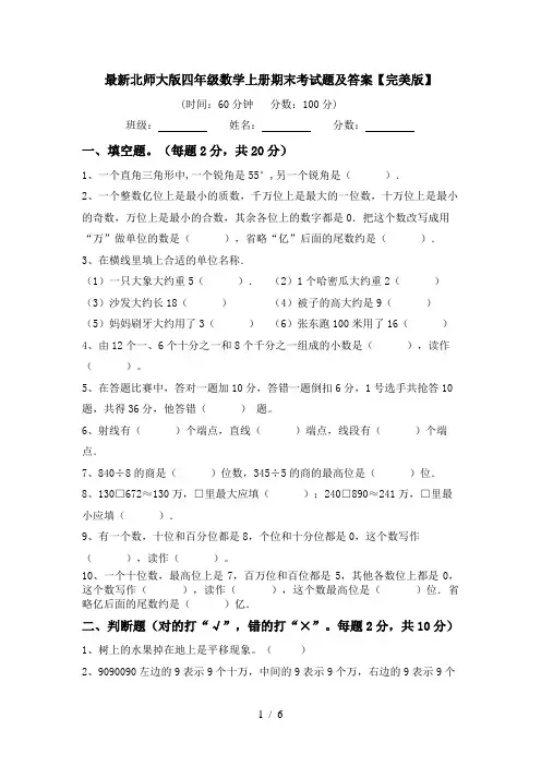最新北师大版四年级数学上册期末考试题及答案【完美版】