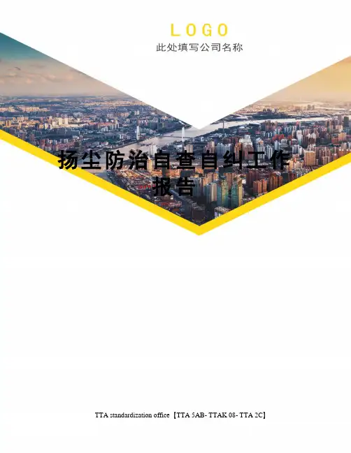 扬尘防治自查自纠工作报告