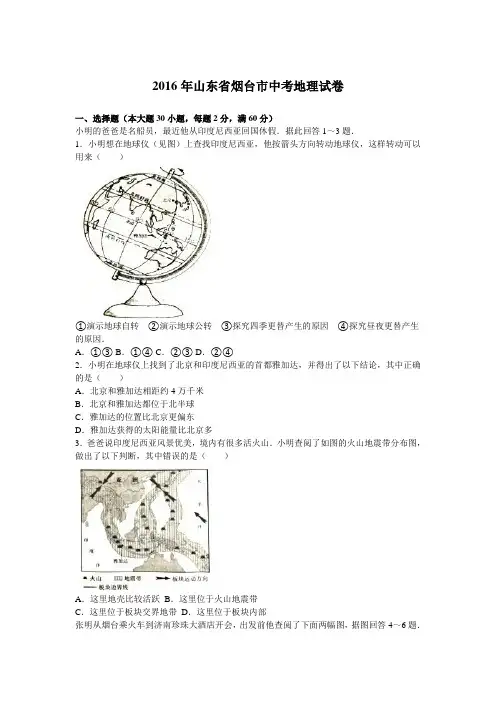 山东省烟台市2016年中考地理试题(word版,含解析)