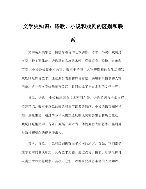 文学史知识：诗歌、小说和戏剧的区别和联系