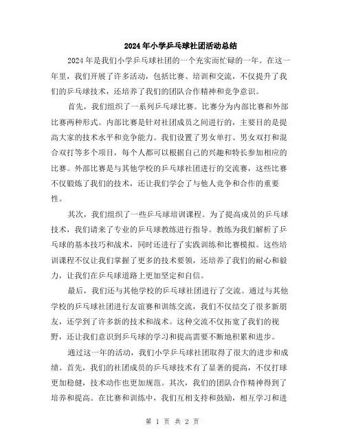 2024年小学乒乓球社团活动总结