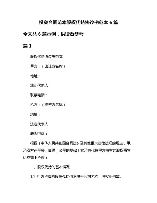 投资合同范本股权代持协议书范本6篇