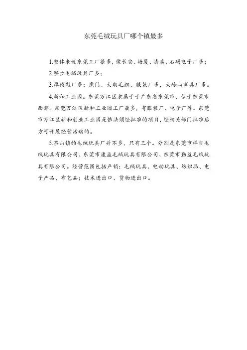 东莞毛绒玩具厂哪个镇最多