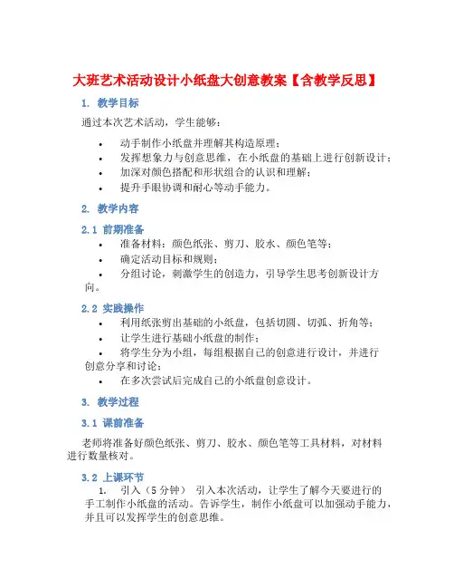 大班艺术活动设计小纸盘大创意教案【含教学反思】