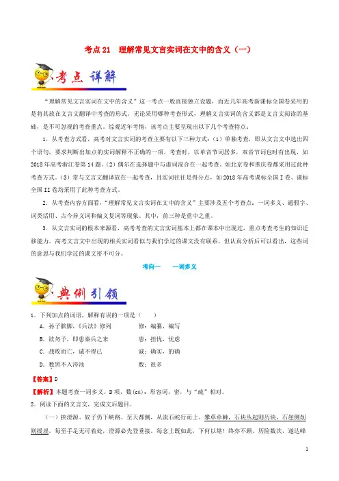 备战2020年高考语文一遍过考点21理解常见文言实词在文中的含义(一)(含解析)