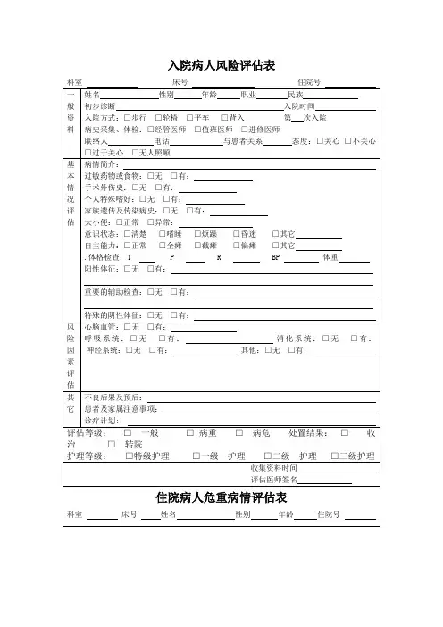 入院病人风险评估表及住院病人危重病情评估表