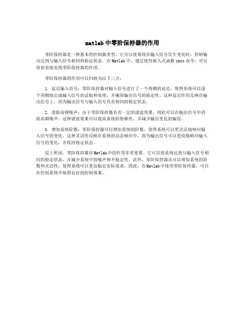 matlab中零阶保持器的作用
