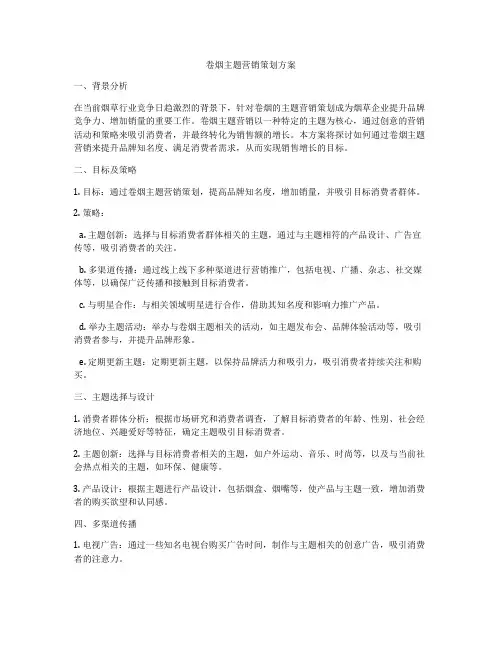 卷烟主题营销策划方案