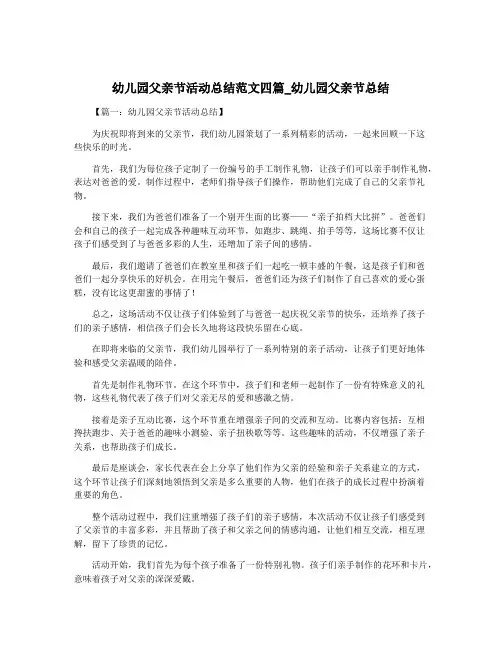 幼儿园父亲节活动总结范文四篇_幼儿园父亲节总结