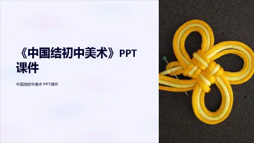 《中国结初中美术》课件